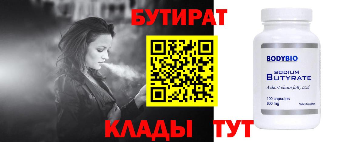 БУТИРАТ вода  Вход с VPN  Киреевск 