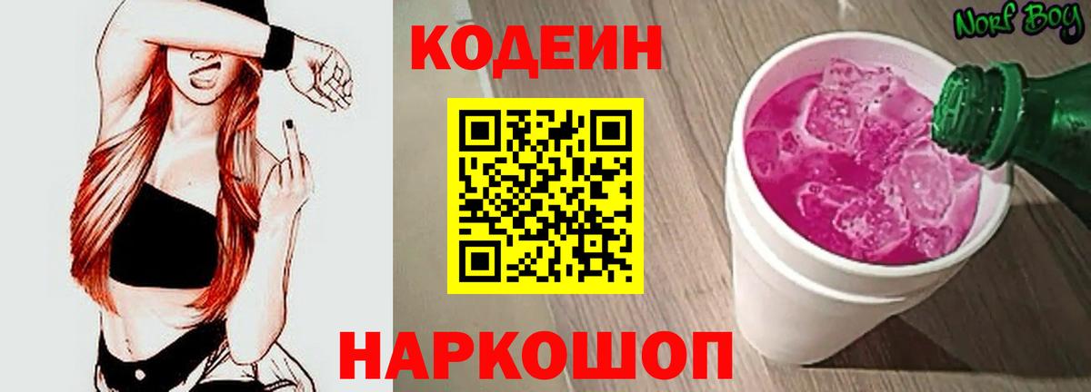 Кодеиновый сироп Lean Purple Drank  Codein напиток Lean (лин)  Киреевск  купить закладку  Вход с VPN 